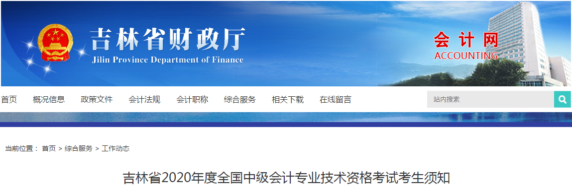 吉林省2020年中級(jí)會(huì)計(jì)考試考生須知