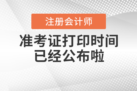 2020年cpa準(zhǔn)考證打印時間已經(jīng)公布啦！