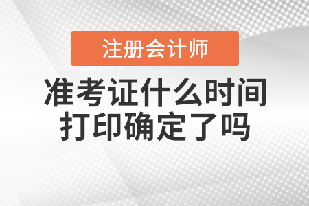 2020年注冊(cè)會(huì)計(jì)師準(zhǔn)考證什么時(shí)間打印確定了嗎？