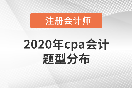 2020年cpa會(huì)計(jì)題型分布速來了解！
