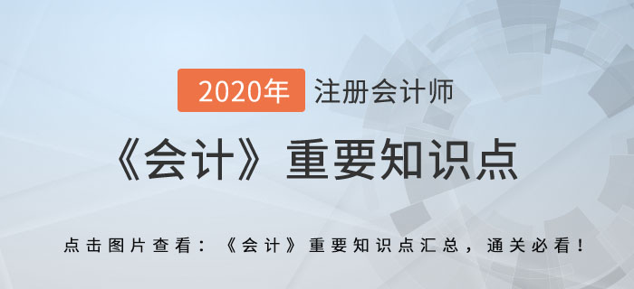 非調(diào)整事項的會計處理_2020年注會《會計》重要知識點
