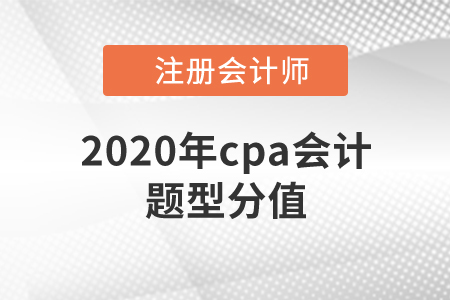2020年cpa會計題型分值是多少？