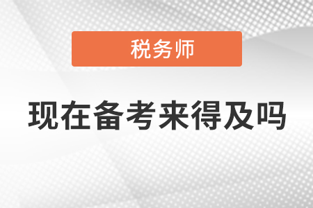 2020年稅務(wù)師考試現(xiàn)在開始備考來得及嗎？附《稅法一》重要考點