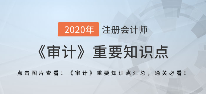 出具審計(jì)報(bào)告_2020年注會(huì)《審計(jì)》重要知識(shí)點(diǎn)