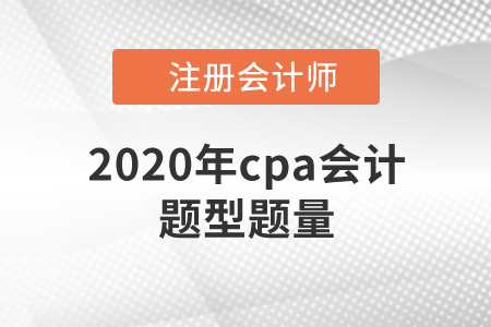 2020年cpa會計(jì)題型題量