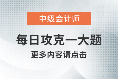 2020年中級(jí)會(huì)計(jì)實(shí)務(wù)每日攻克一大題：8月14日