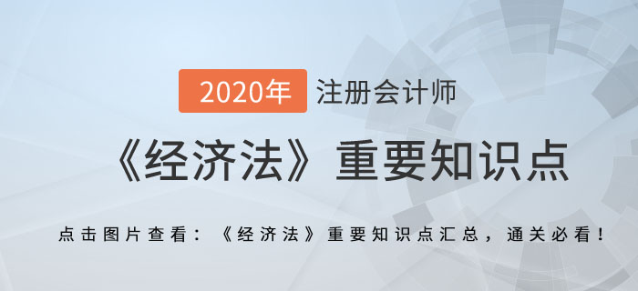 經(jīng)營者集中_2020年注冊會計師《經(jīng)濟法》重要知識點