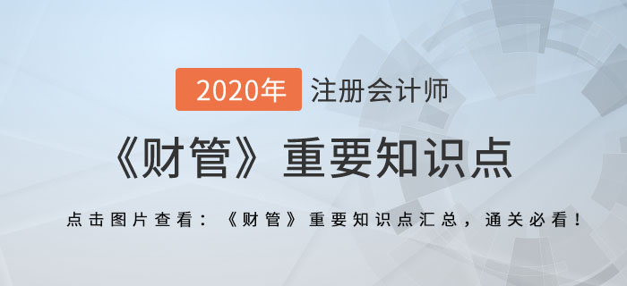 營業(yè)預(yù)算的編制_2020年注會《財(cái)管》重要知識點(diǎn)