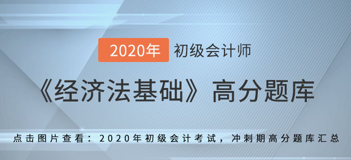 基本醫(yī)療保險(xiǎn)_2020年《經(jīng)濟(jì)法基礎(chǔ)》備考沖刺高分題庫 基本醫(yī)療保險(xiǎn)_2020年《經(jīng)濟(jì)法基礎(chǔ)》備考沖刺高分題庫