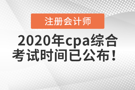 2020年cpa綜合考試時(shí)間已公布！