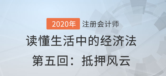 郭守杰老師帶你讀懂生活中的經濟法第五回：抵押風云