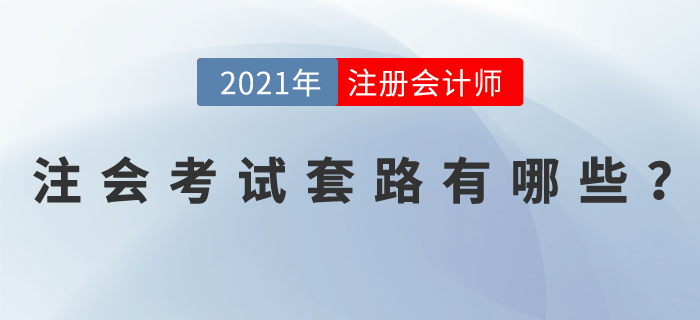 注會考試套路有哪些？掌握這些學習方法，輕松拿下注會