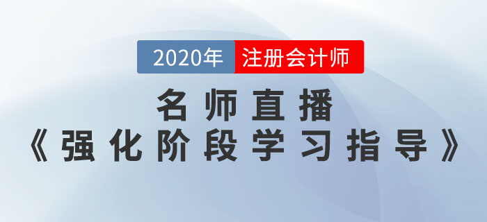 2020年注會考前《強化階段學(xué)習(xí)指導(dǎo)》直播開課了！