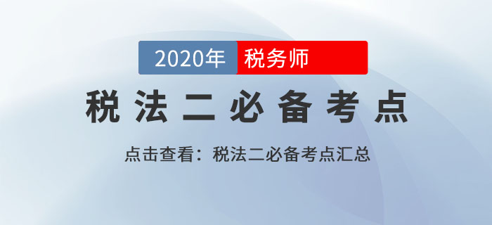 特殊情形下個人所得稅的計稅方法（5）_2020年《稅法二》基礎(chǔ)考點