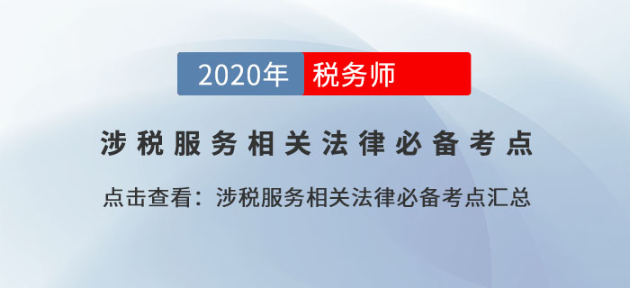 稅收違法行為及其處罰規(guī)定_2020年涉稅服務相關法律基礎考點