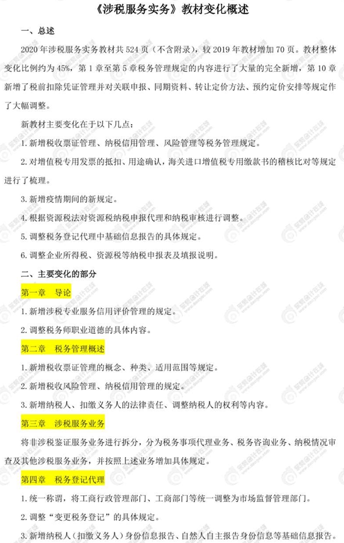 涉稅服務(wù)實務(wù)教材變化