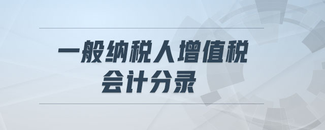一般納稅人增值稅會計分錄