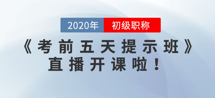 《考前五天提示班》直播開課了，請查看預(yù)告表！