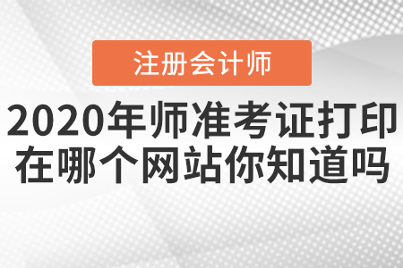2020年注冊(cè)會(huì)計(jì)師準(zhǔn)考證打印在哪個(gè)網(wǎng)站你知道嗎？