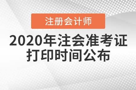 2020年注會準(zhǔn)考證打印時間公布！