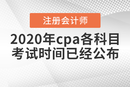 2020年cpa各科目考試時(shí)間已經(jīng)公布！