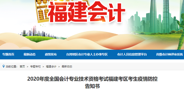 2020年初級會計考試福建考區(qū)考生疫情防控告知書