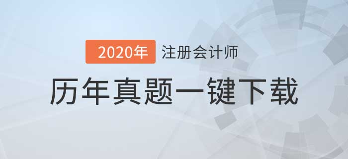 注冊會計師5年考試真題下載版，你值得擁有！