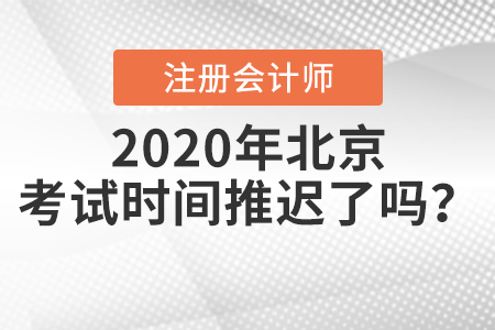 2020年北京注冊會計(jì)師考試時間推遲了嗎？