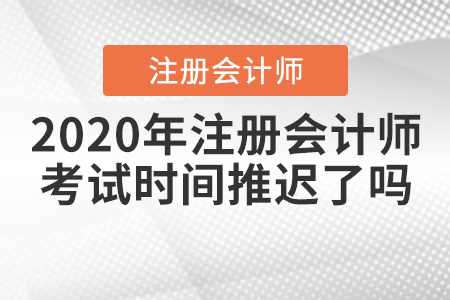 2020年注冊(cè)會(huì)計(jì)師考試時(shí)間推遲了嗎？