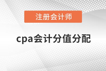 2020年cpa會計分值分配