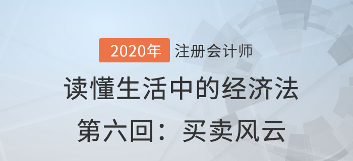 郭守杰老師帶你讀懂生活中的經(jīng)濟(jì)法第六回：買賣風(fēng)云