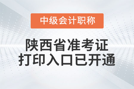 2022年陜西省中級(jí)會(huì)計(jì)師準(zhǔn)考證打印入口已開通
