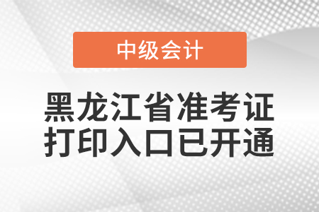 2021年黑龍江中級(jí)會(huì)計(jì)師準(zhǔn)考證打印入口已開(kāi)通