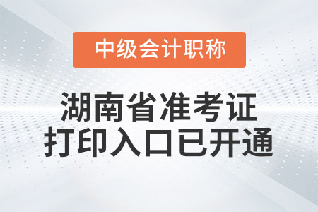 2022年湖南省中級會計師準(zhǔn)考證打印入口已開通