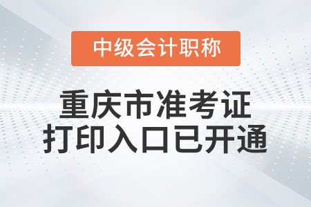 2021年重慶中級(jí)會(huì)計(jì)師準(zhǔn)考證打印入口已開通