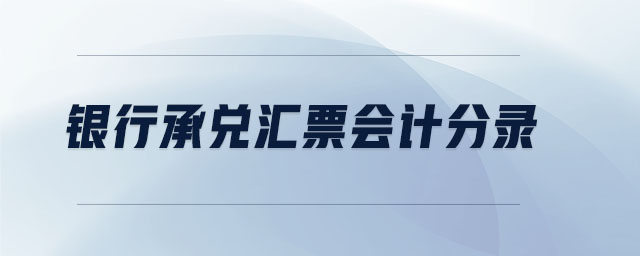 銀行承兌匯票會(huì)計(jì)分錄 銀行承兌匯票會(huì)計(jì)分錄