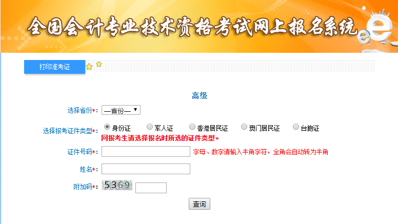 青海高級(jí)會(huì)計(jì)師準(zhǔn)考證打印入口