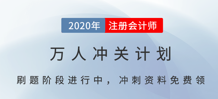 CPA萬人沖關(guān)計劃，帶你輕松過注會（附免費(fèi)沖刺資料）