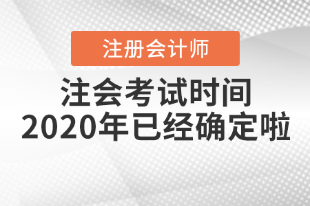 注會考試時間2020年已經(jīng)確定啦！
