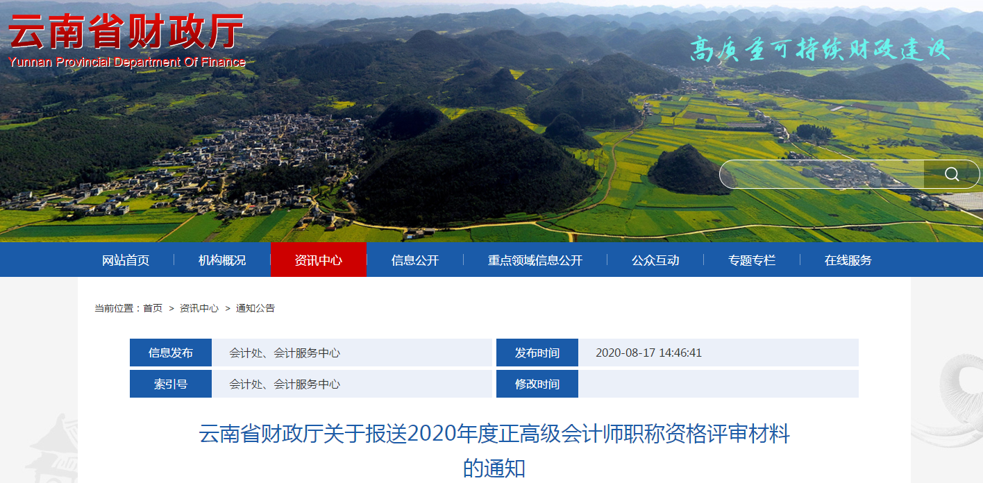 云南省報(bào)送2020年度正高級(jí)會(huì)計(jì)師職稱資格評(píng)審材料的通知