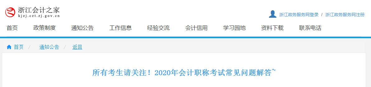 浙江省2020年中級會計職稱考試相關問題解答！
