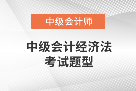 中級會計經(jīng)濟(jì)法考試題型