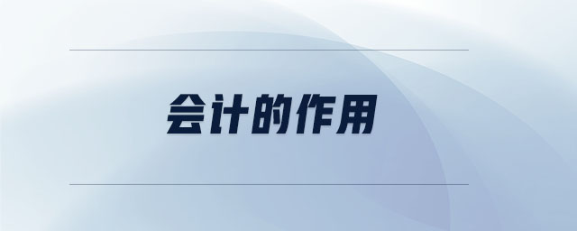 會計(jì)的作用