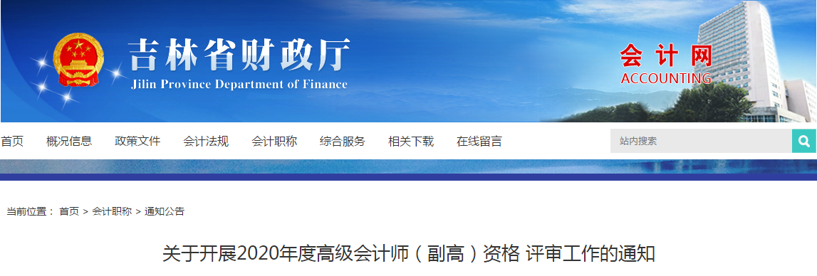 吉林省2020年副高級會計(jì)師職稱資格評審工作通知