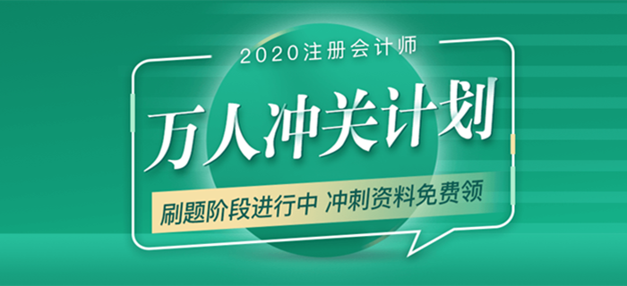 2020年注會考試備考進(jìn)行中，萬人沖關(guān)帶你“輕松過關(guān)”！