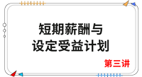 《會計》第三講 《會計》第三講