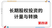 《會計》第四講 《會計》第四講