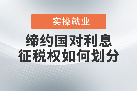 締約國(guó)對(duì)利息征稅權(quán)是如何劃分的？