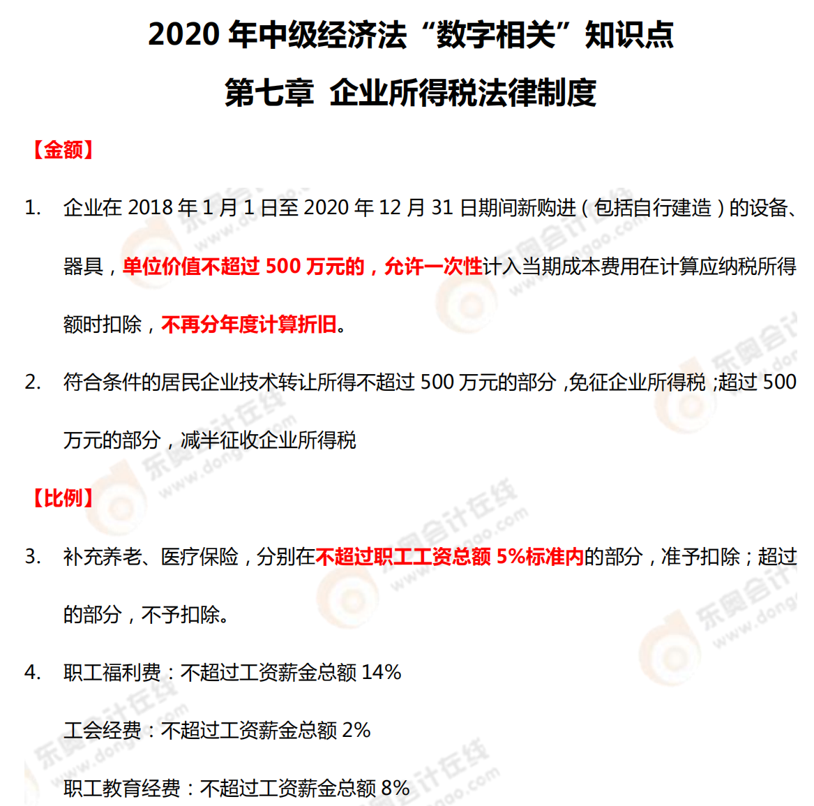 2020年中級經(jīng)濟(jì)法“數(shù)字相關(guān)”知識點——第七章