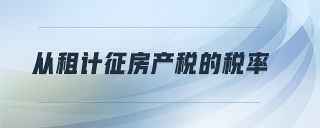 從租計征房產(chǎn)稅的稅率